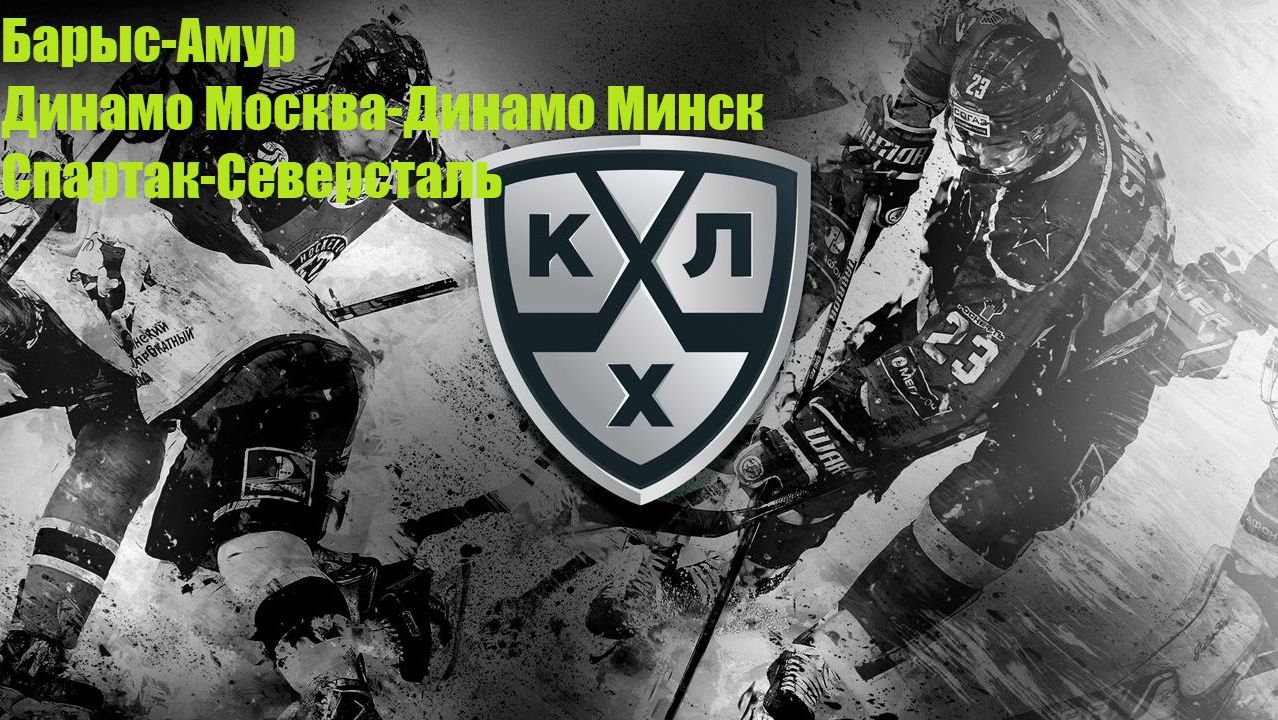 Барыс-Амур, Динамо Москва-Динамо Минск, Спартак-Северсталь прогнозы на хоккей 12 сентября 2026 #КХЛ