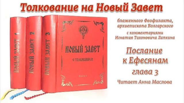 ″Послание к Ефесянам″