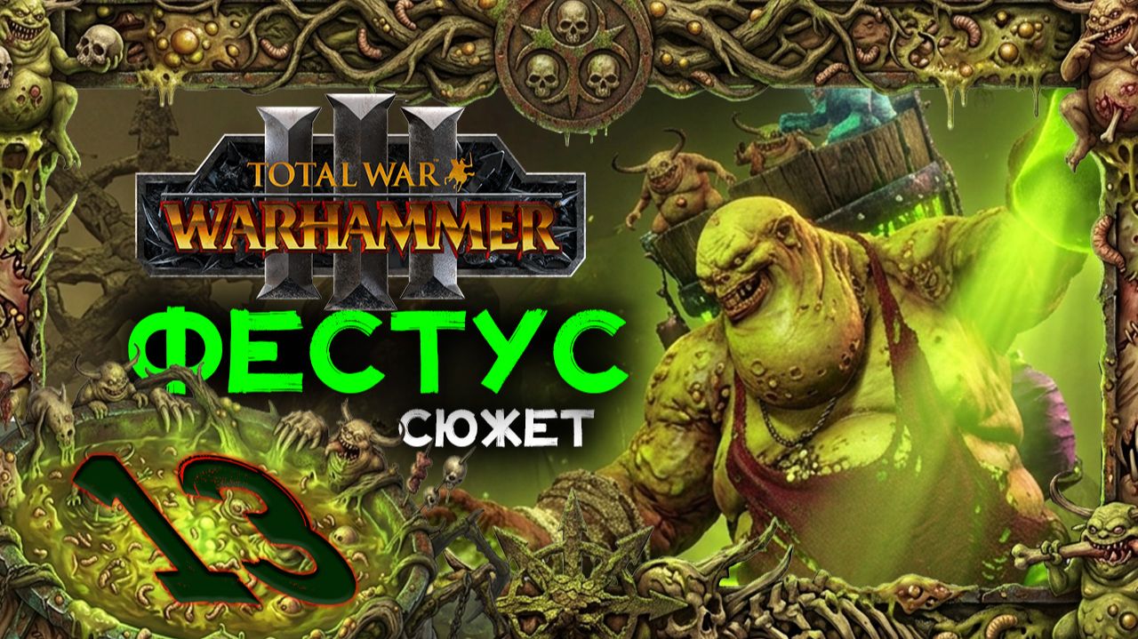 Фестус прохождение сюжета в Total War Warhammer 3 - часть 13