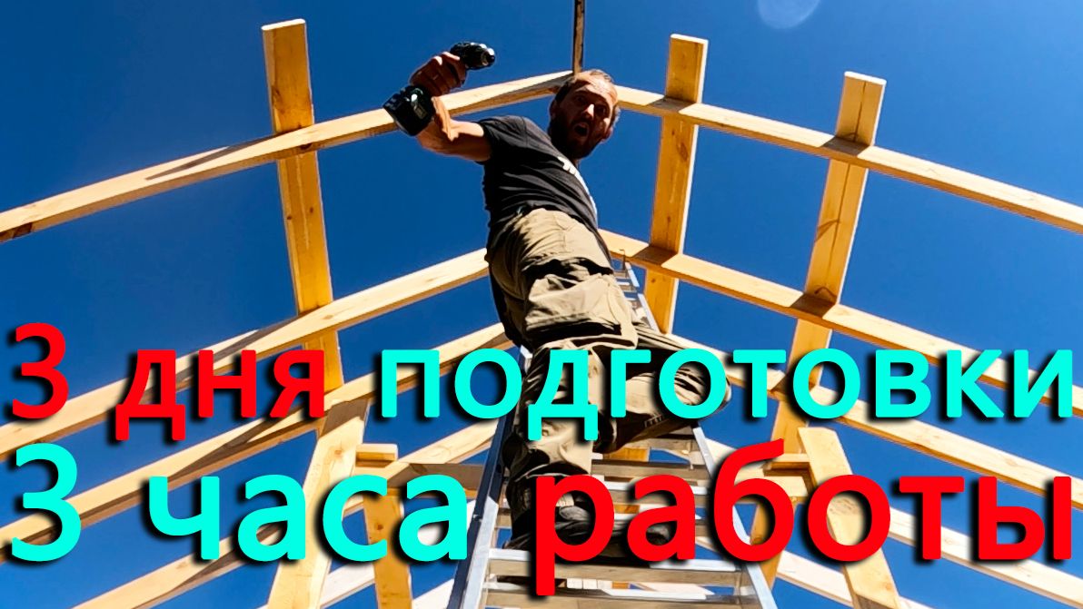 Стройка супер теплицы. Установили все стропила на свое место. Очень много подготовки и мало работы.
