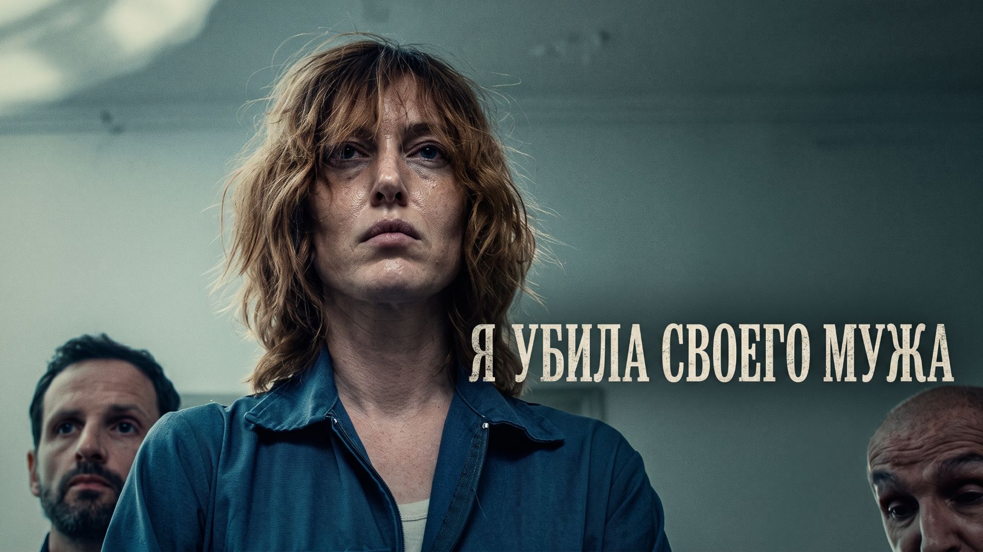 Я убила своего мужа / J'ai tué mon mari