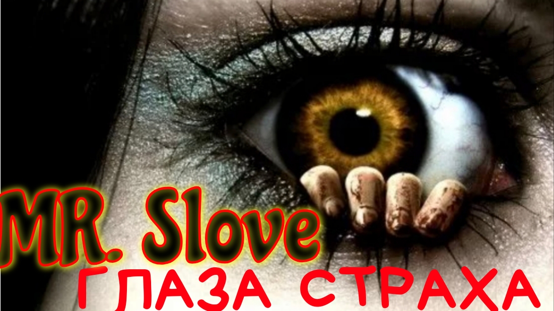 Глаза Страха