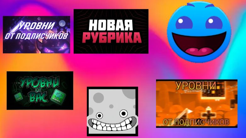 НОВАЯ РУБРИКА (Уровни от подписчиков)
