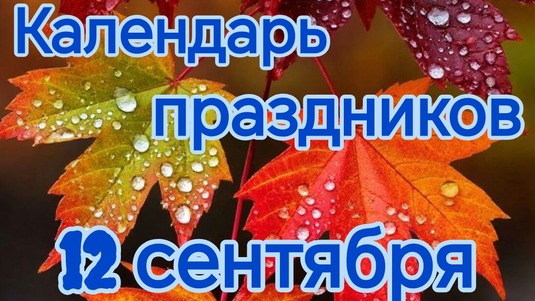 Календарь праздников 12 сентября. Доброе утро.