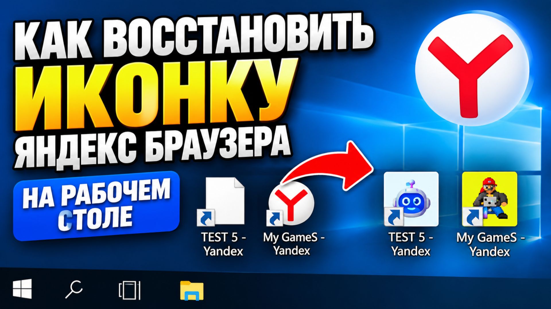 Как восстановить иконку Яндекс Браузера на рабочем столе - Yandex Browser