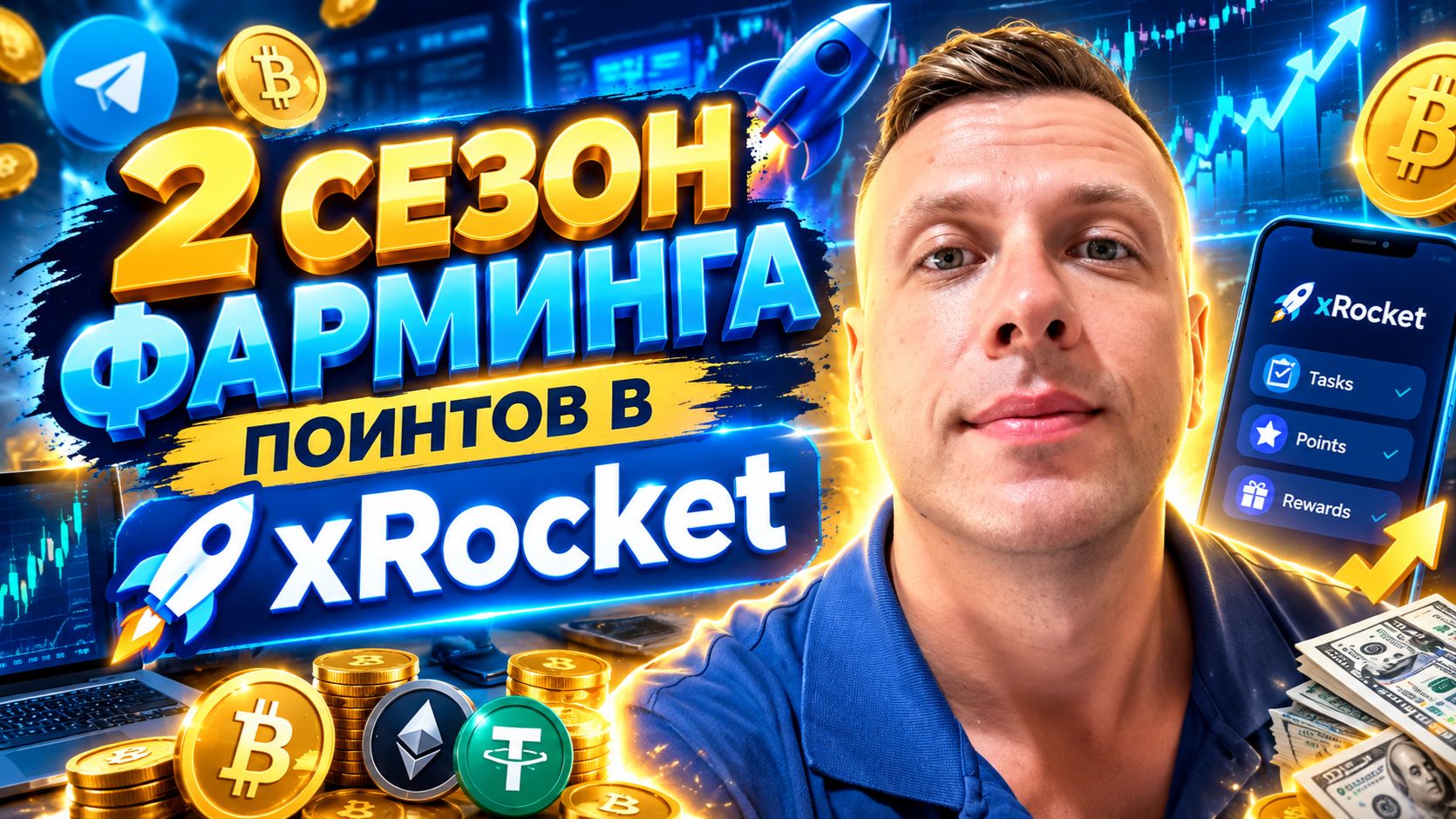 XRocket новый сезон фарминга поинтов  Как получить награды