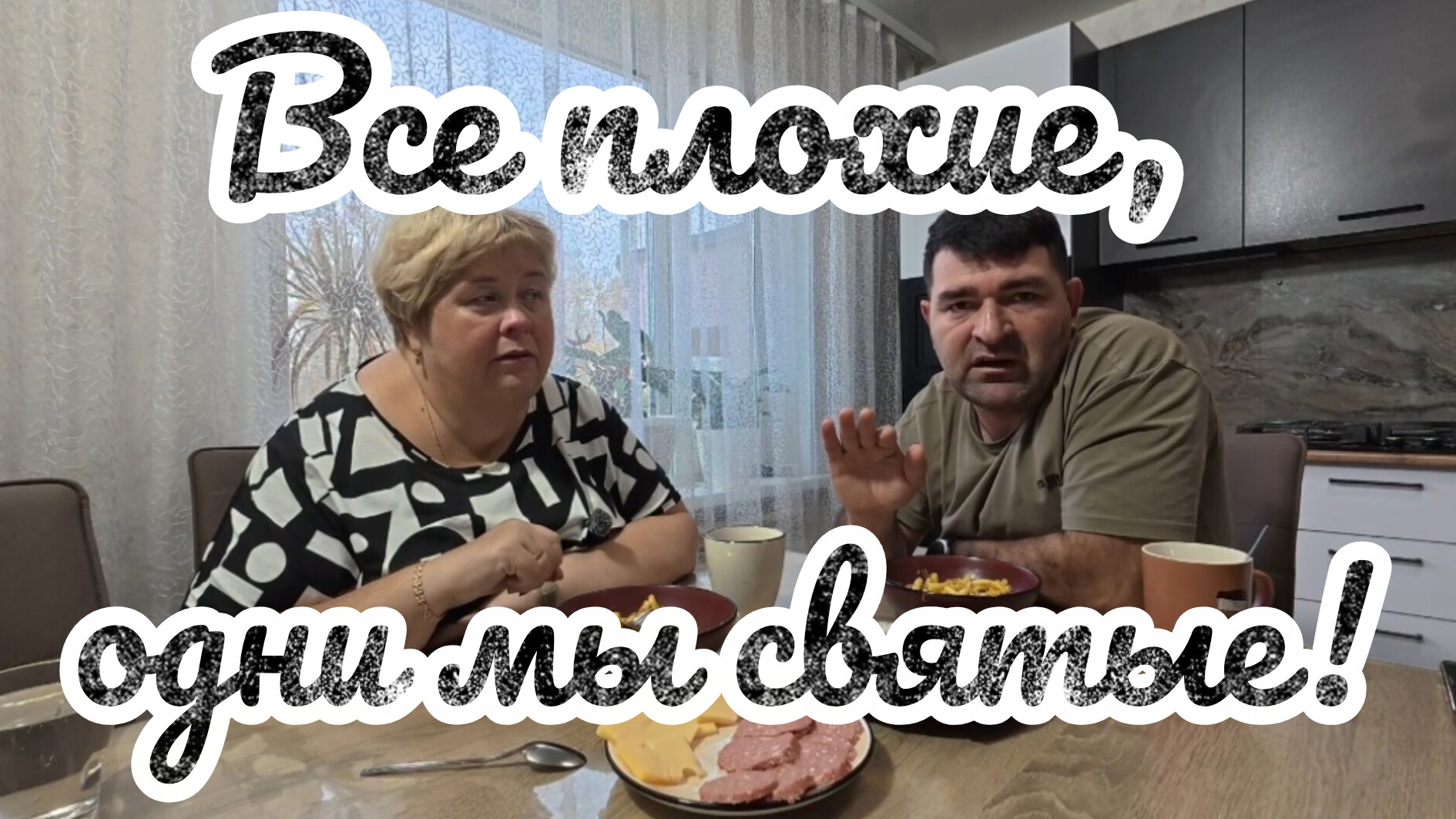 Аналитический обзор на канал Ольга Уралочка live от 11 сентября 2026 года. Все плохие, одни мы...