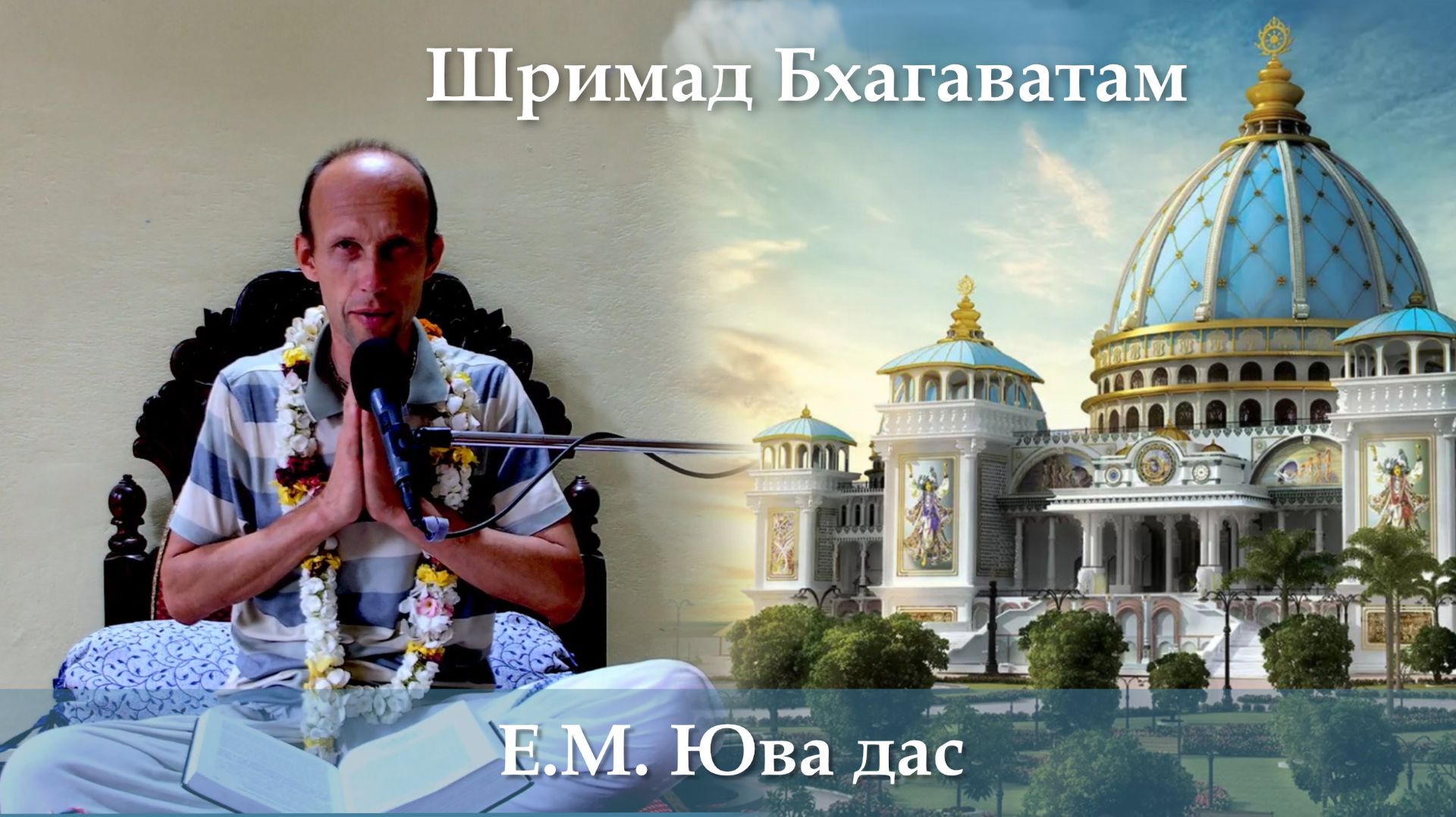 12.09.2026 || Шримад Бхагаватам 11.11.19 || Е.М. Юва дас