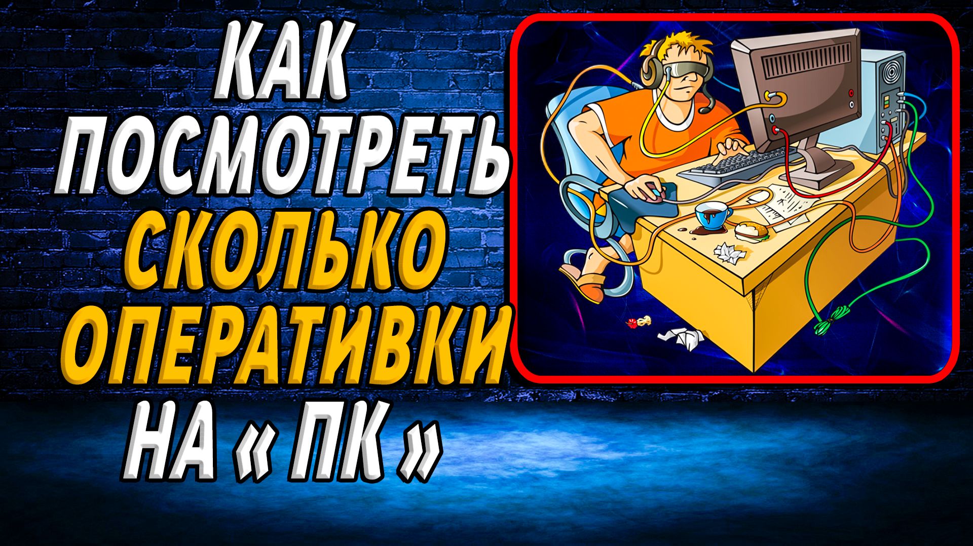 Компьютер и Работа на нём