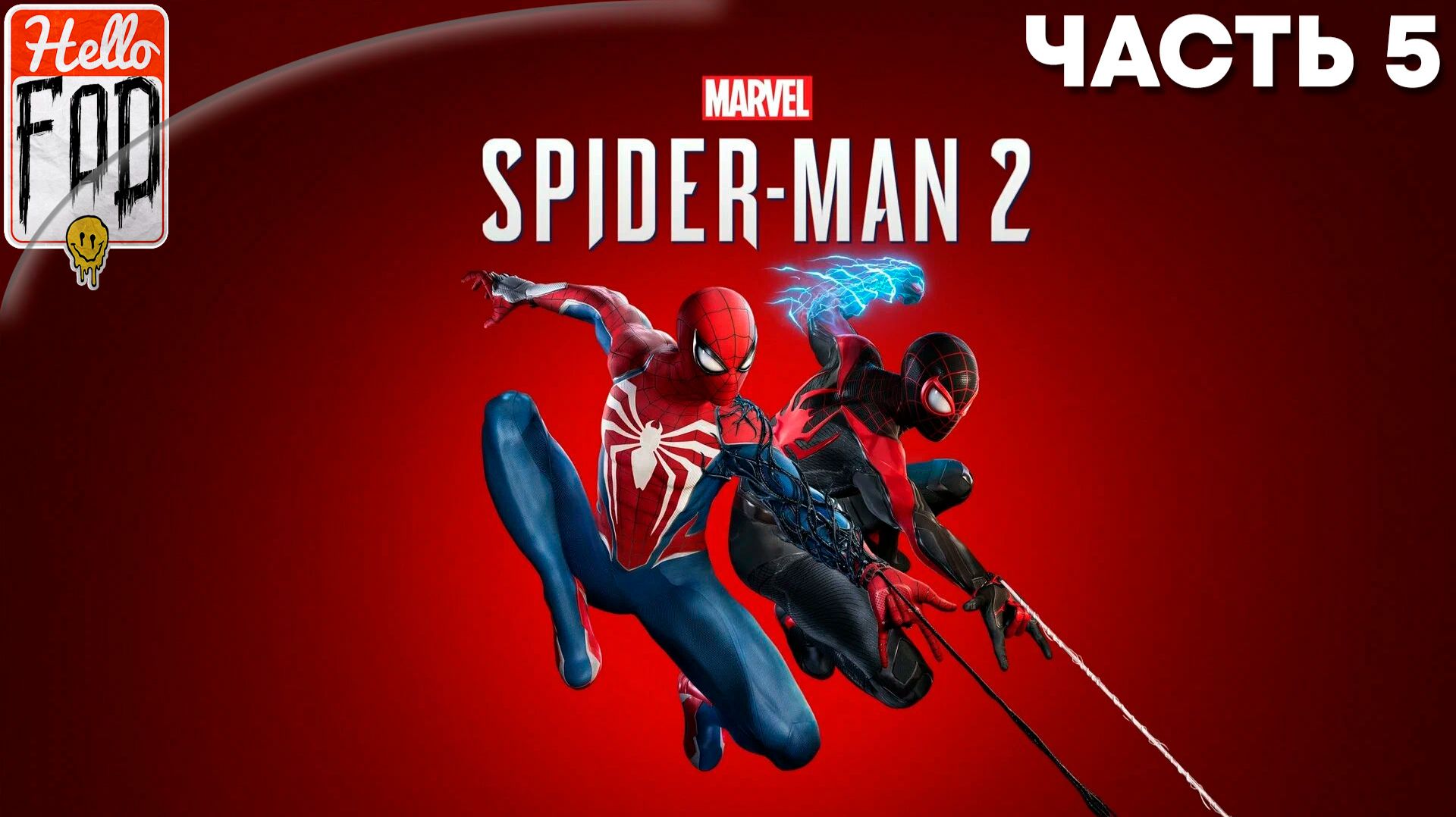 Marvels Spider-Man 2 (Сложность: Изумительный) ➤ Он выбрал тебя ➤ Часть 5