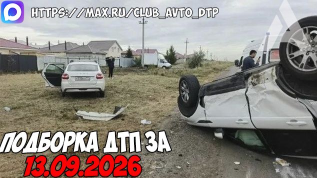 ДТП и авария! Подборка на видеорегистратор за 13.09.26 Сентябрь 2026
