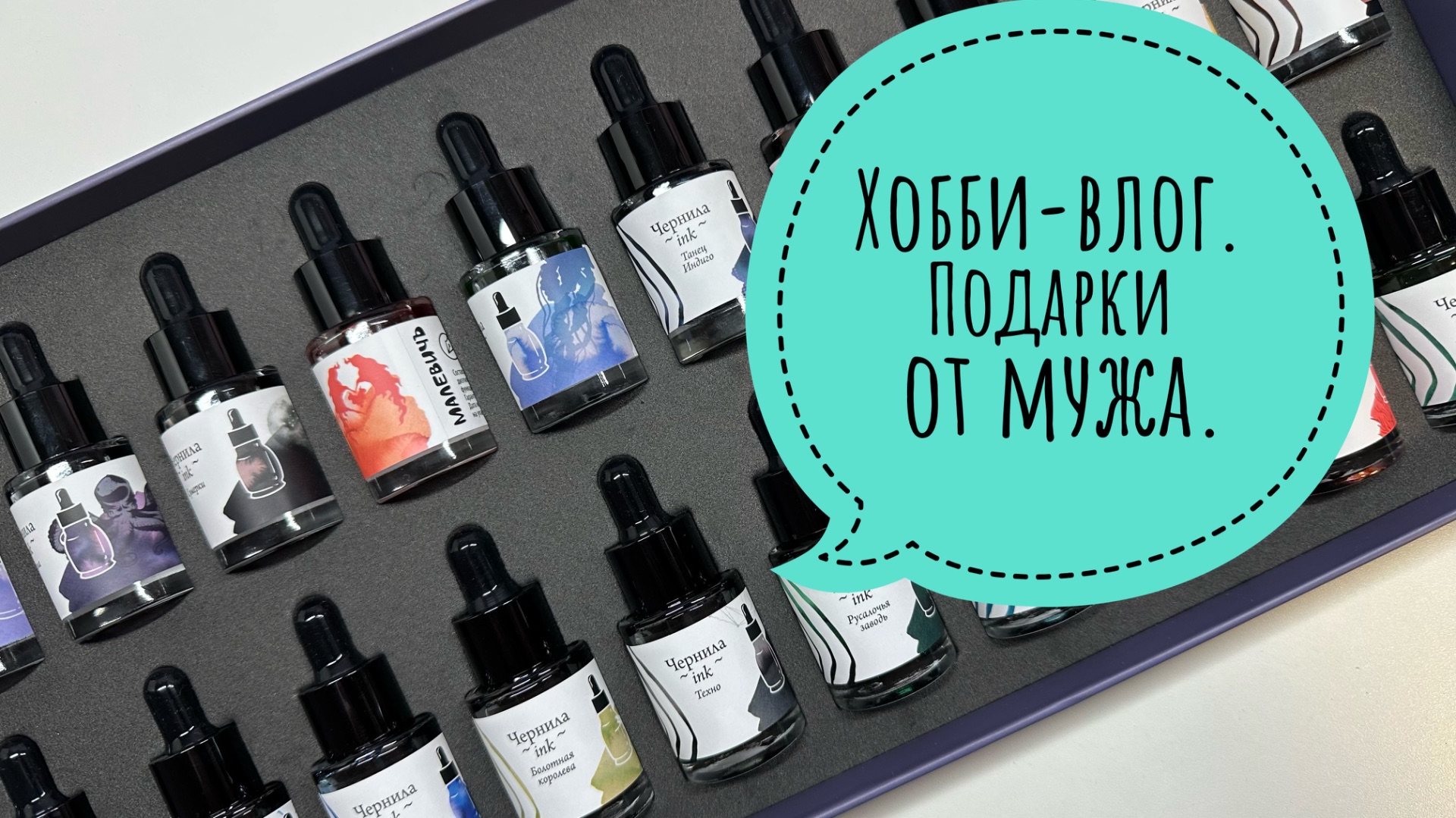 Хобби-влог. Подарки от мужа. Что раскрашиваю?