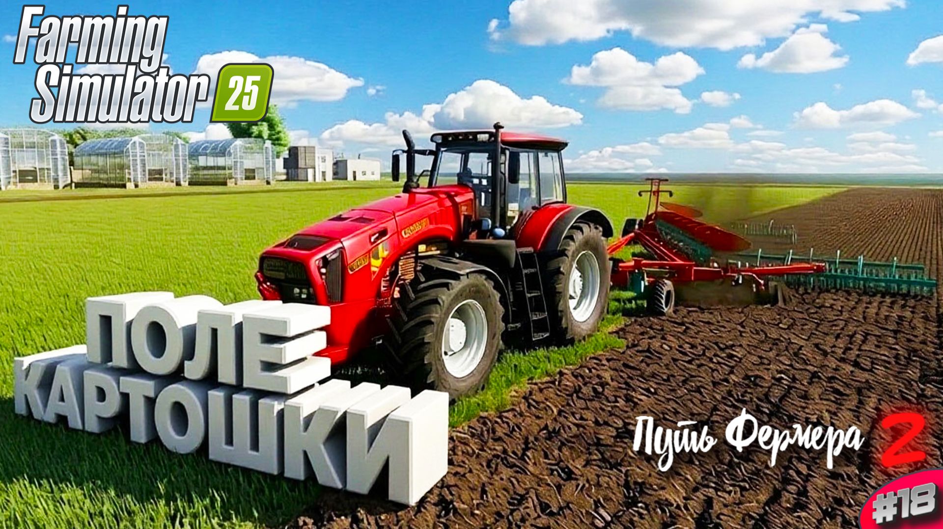 Farming Simulator 25 - новое поле для картошки (путь фермера S2#18)