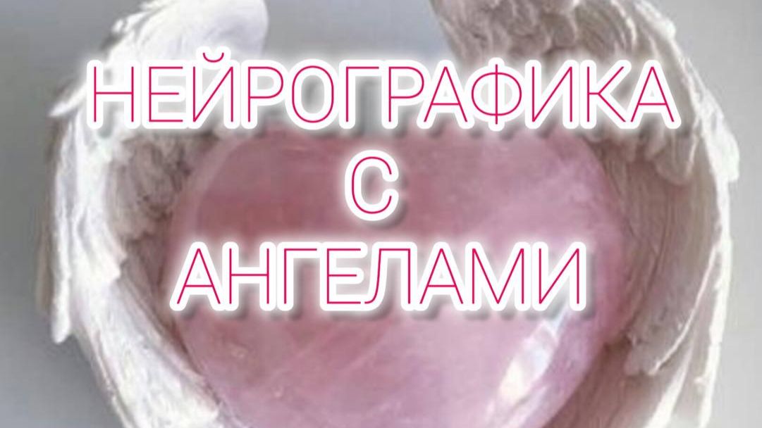 Нейрографика с Ангелами
