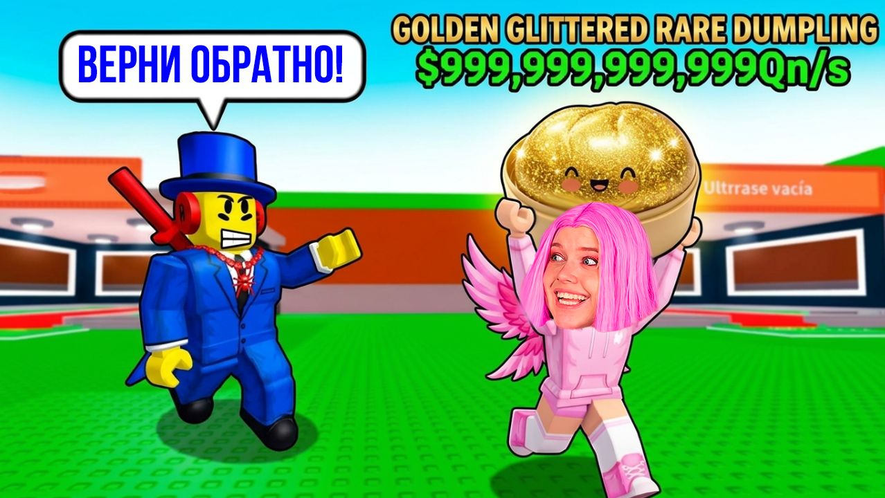 УКРАДИ и ВЫРАСТИ РЕДКИЙ ДАМПЛИНГ! ROBLOX
