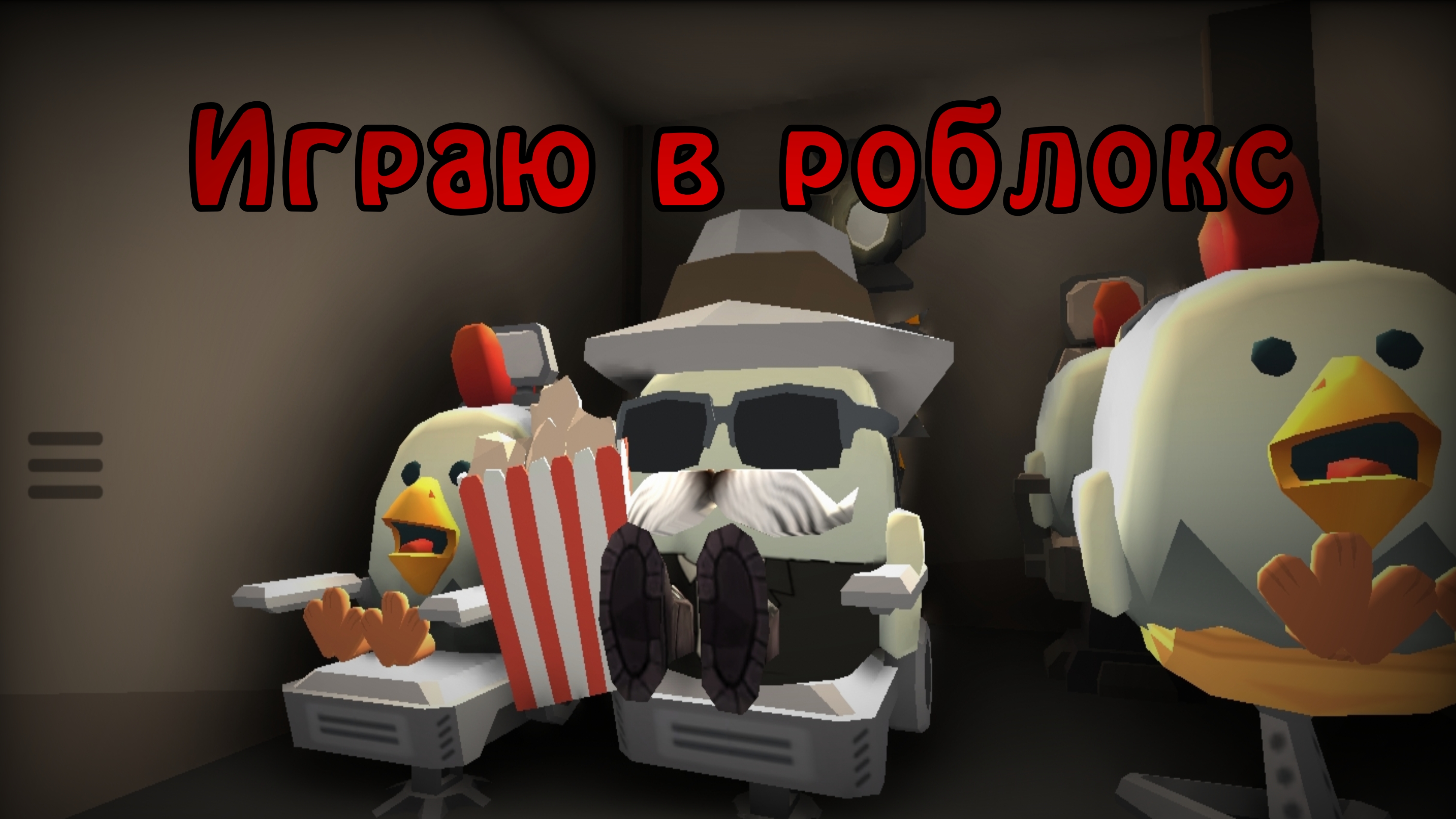 Играю в роблокс | Den19k, D49K, D39k, ден19к, Жура24к, горошок ру, Пушинка_10к.
