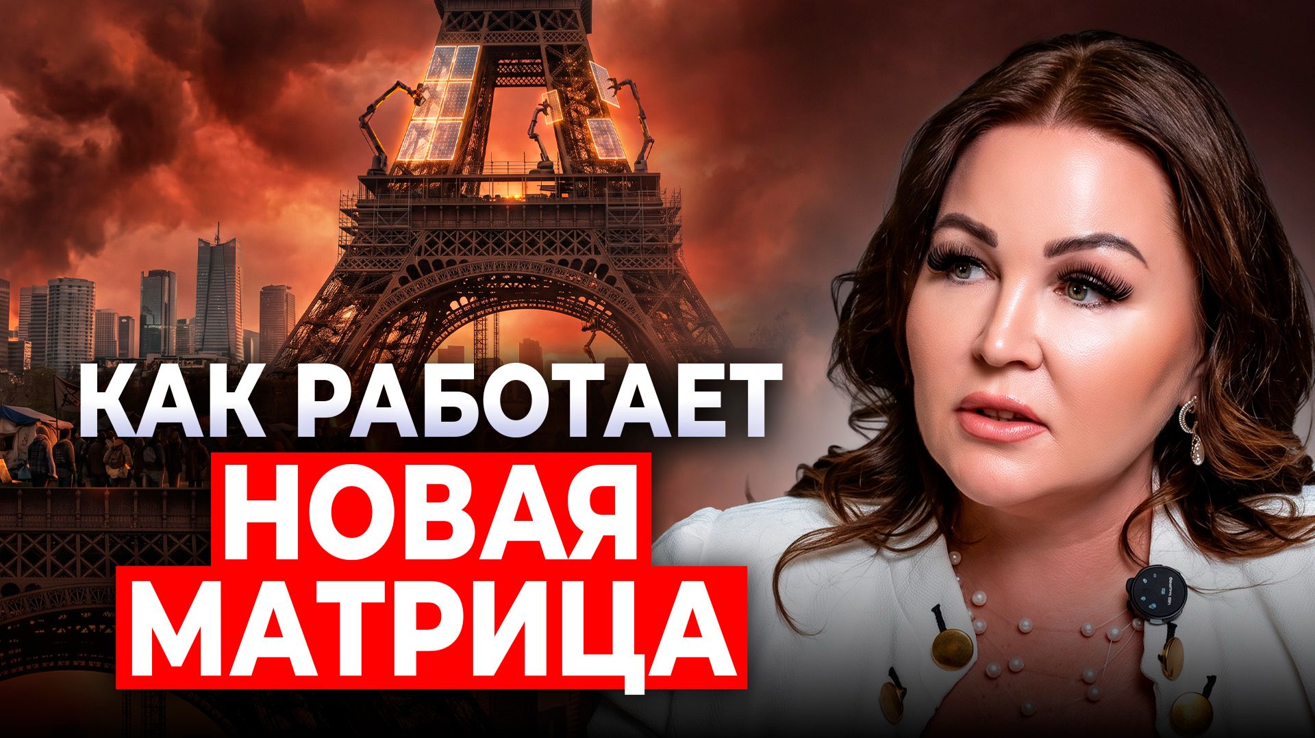 НИКОГДА НЕ ПРОИЗНОСИ ЭТИ СЛОВА! Карма отключена, старая Матрица рушится-что будет дальше?