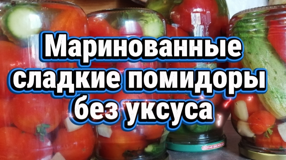 Заготовки на зиму: вкусные помидоры маринованные сладкие, без уксуса, рассол выпивается полностью