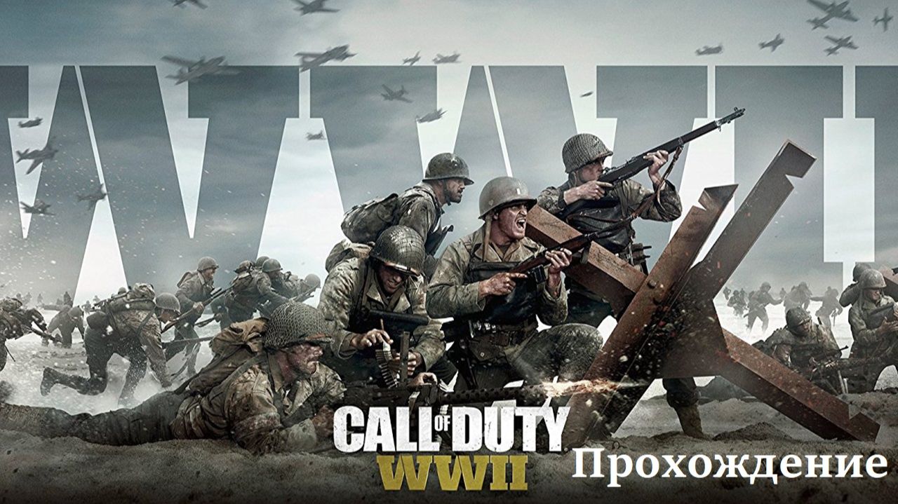 Call of Duty: WWII Прохождение