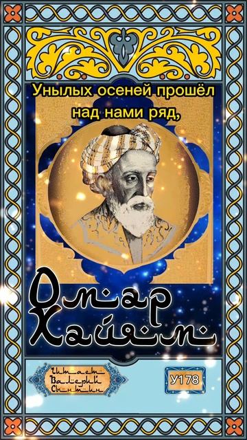 Омар Хайям У178