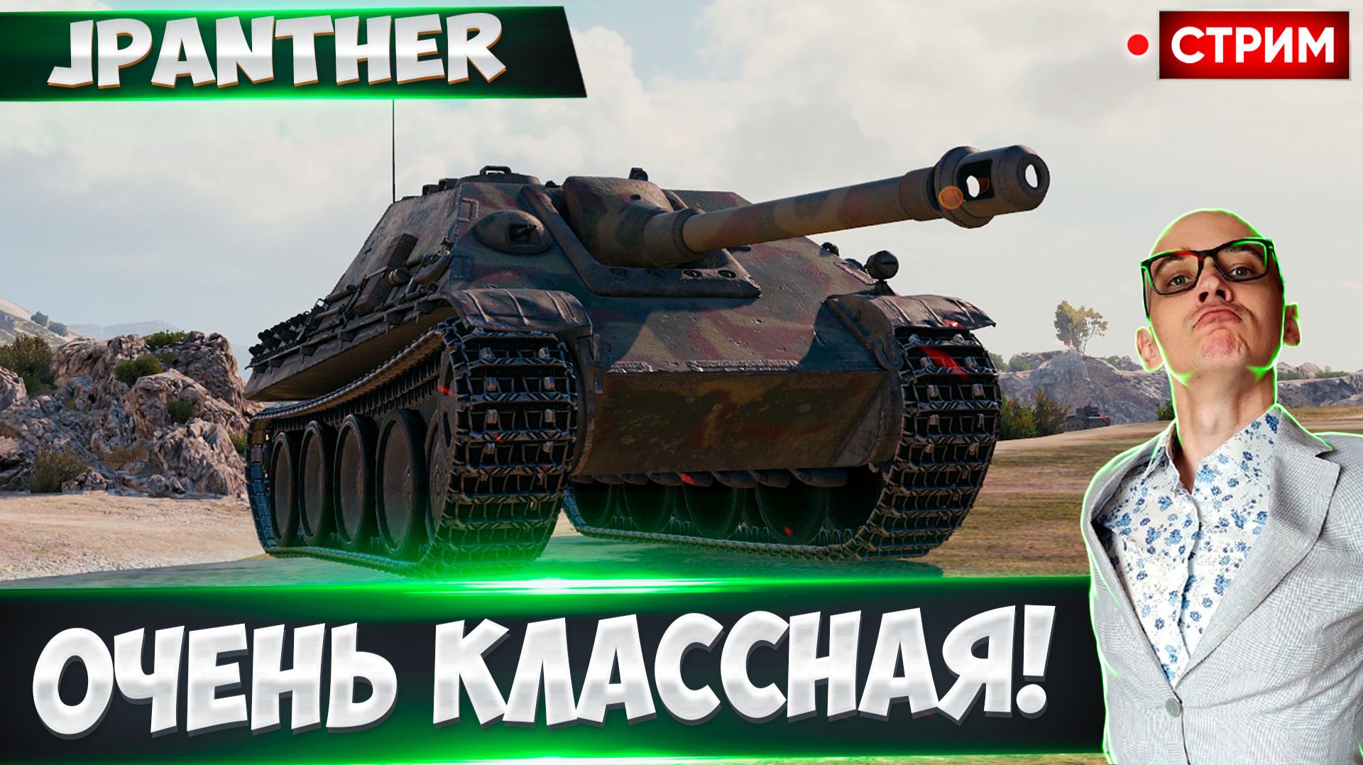 JPanther | 3 Отметки За Стрим + Ferdinand