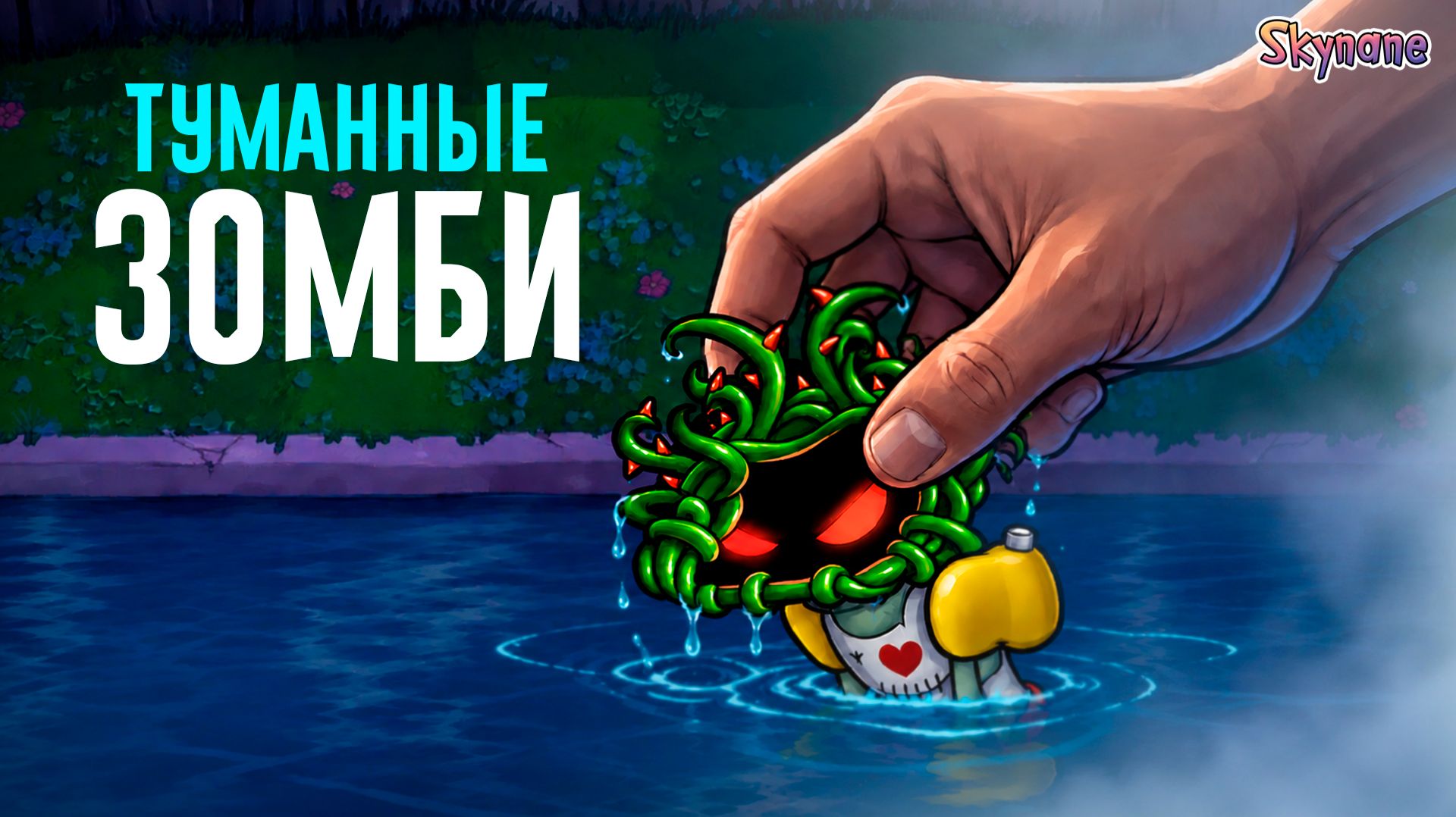 ЗОМБИ ПРИКЛЮЧЕНИЕ В ТУМАНЕ | Plants Vs Zombies Hybrid Remake [70]