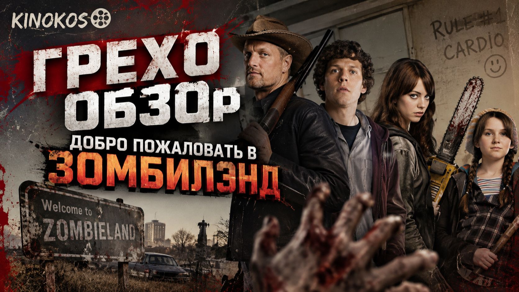 Грехо Обзор Добро пожаловать в Зомбилэнд
