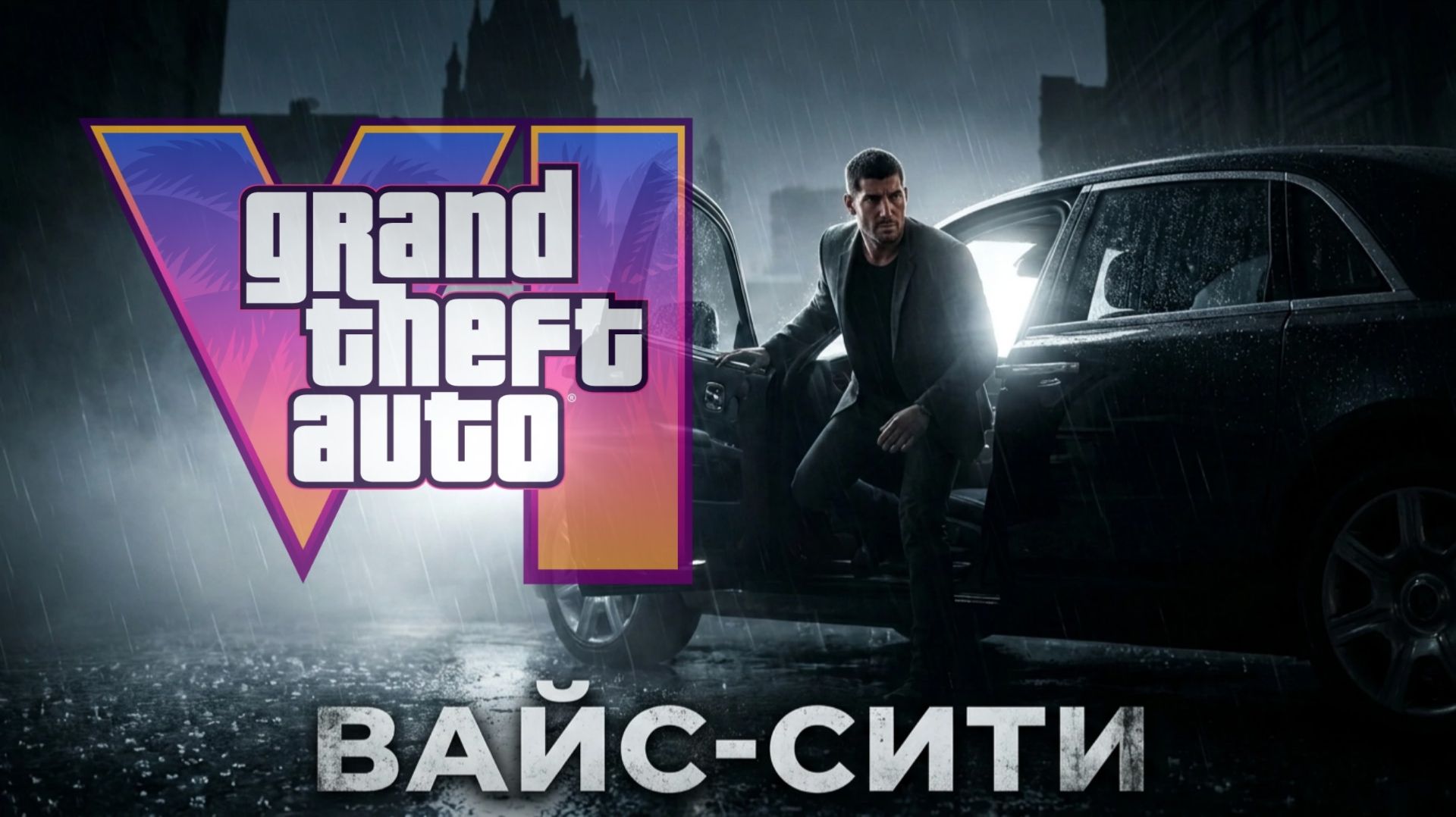 ⁣GTA 6 — Москва (Не про) | Engine of Origin. Origin of Empire | Cinematic Capture