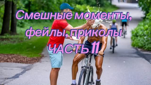 Самые смешные моменты, фейлы, приколы.