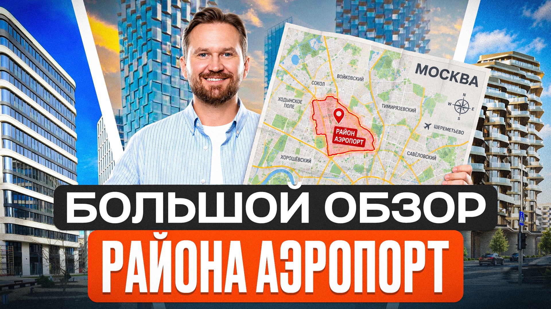 Все НОВОСТРОЙКИ района Аэропорт! / Что покупать, а что обходить стороной?