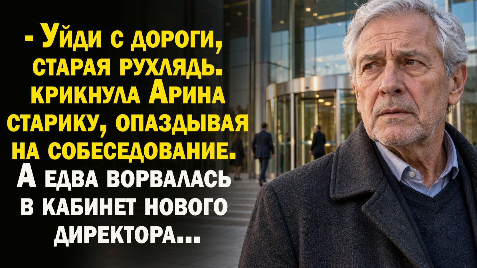 Опаздывая на собеседование, Арина прогнала старика. А когда увидела нового директора - побелела