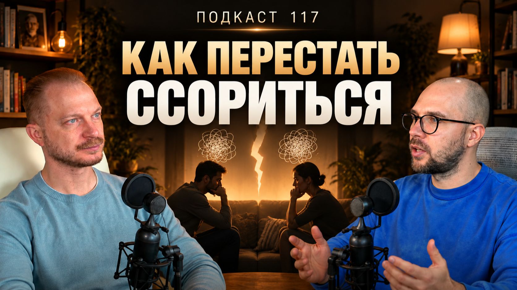 №118. Бесконечные ссоры. Почему мы ссоримся об одном и том же годами и как разорвать замкнутый круг