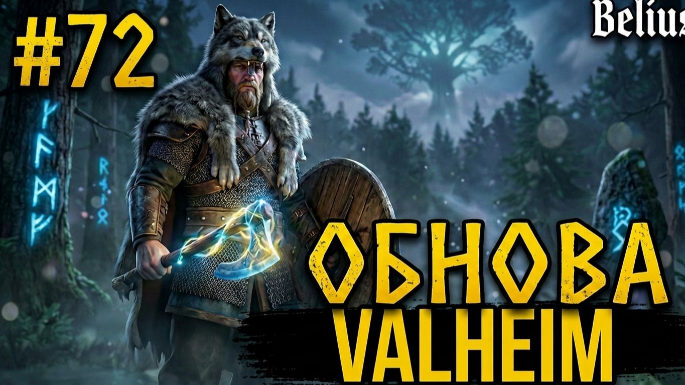 Обновление Valheim Дальний Север_ПРОБЕГАЕМ БОССОВ_ #72