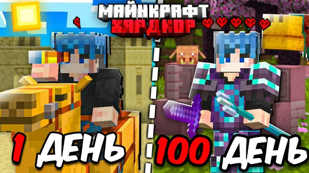 100 ДНЕЙ МАЙНКРАФТ ХАРДКОР! МИЛЛИОНЫ БЕЗ ФЕРМ!