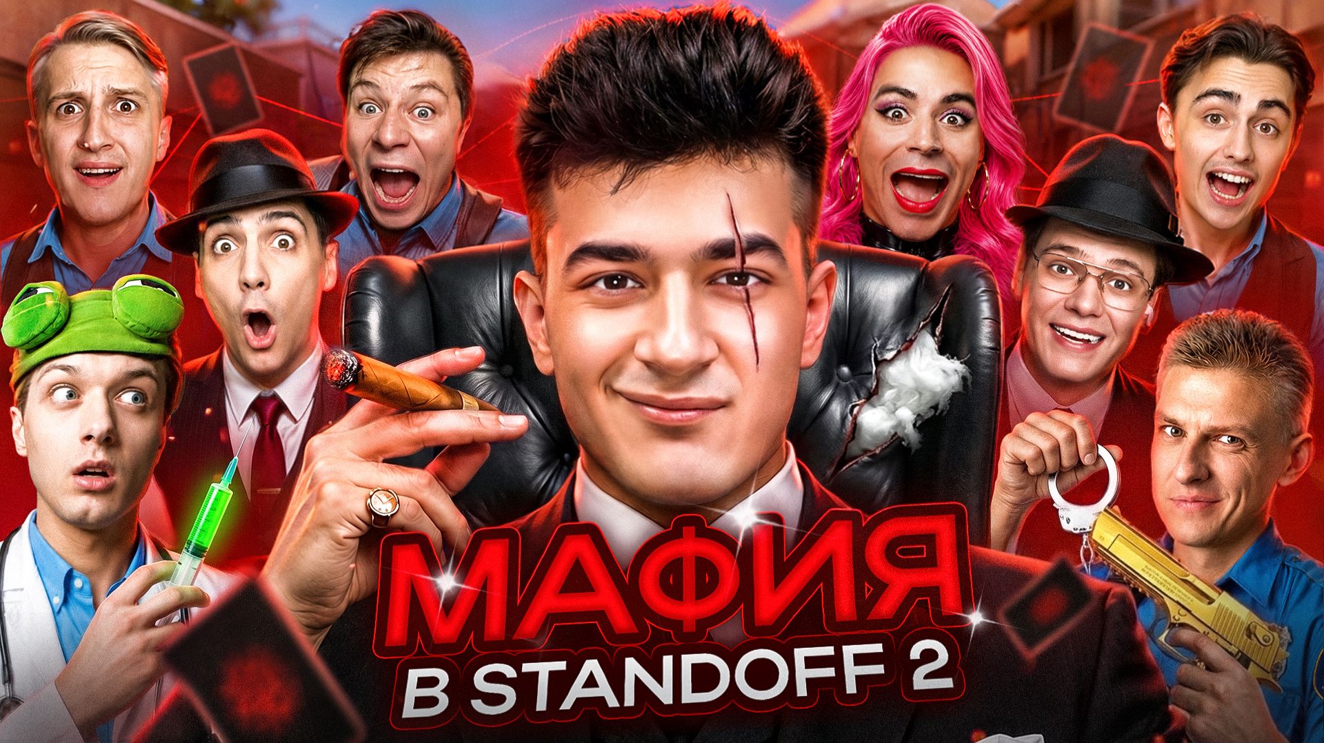 МАФИЯ в STANDOFF 2: Holdik, Джент, Aboven, Ric, ArtCool, Кент.апк, Раш, Black Sky