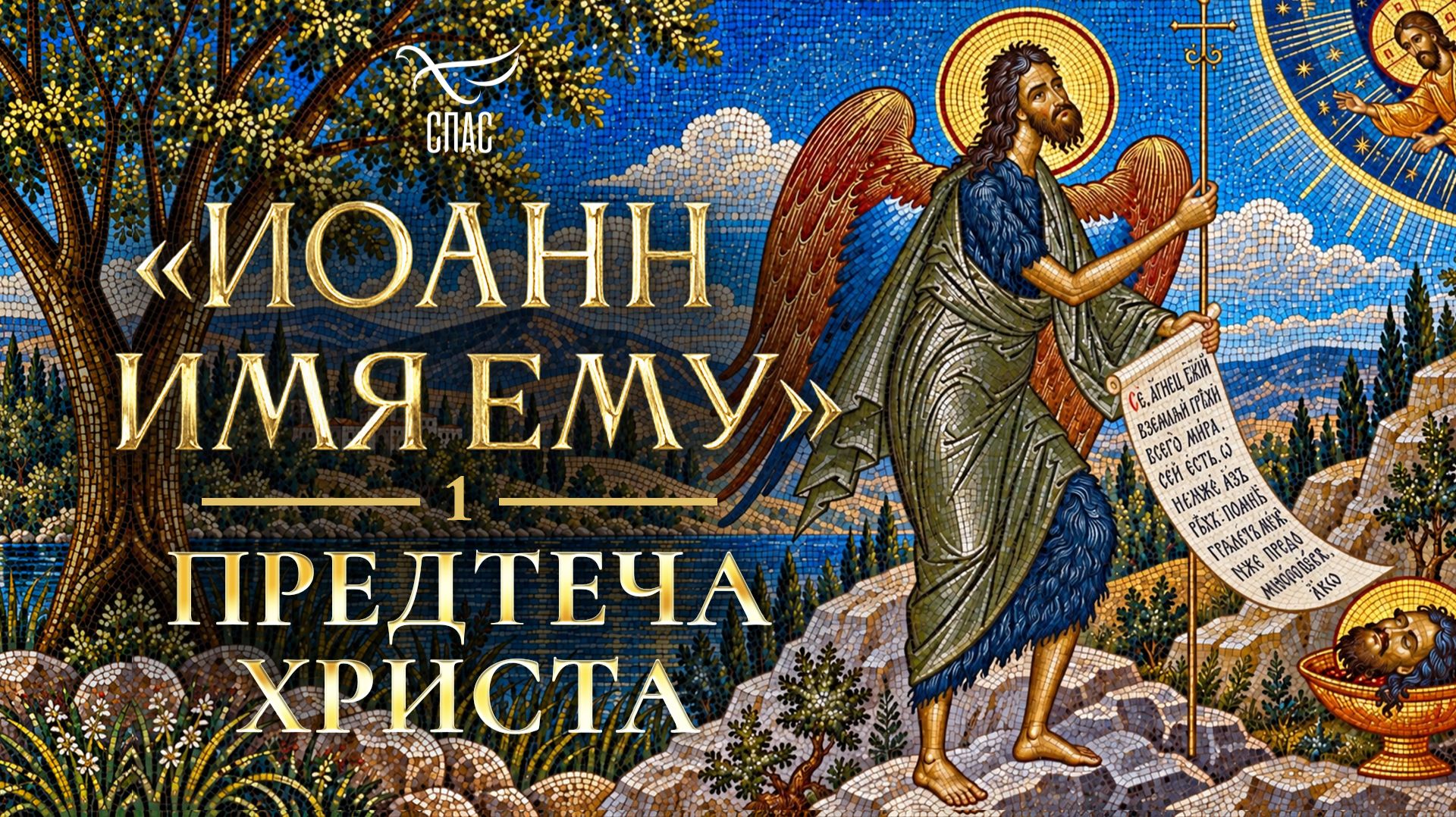 «Иоанн имя ему». Первая серия. Предтеча Христа