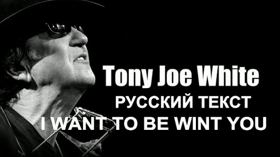 I Want To Be Wint You (Originally Performed By Tony Joe White) поRUSSки
