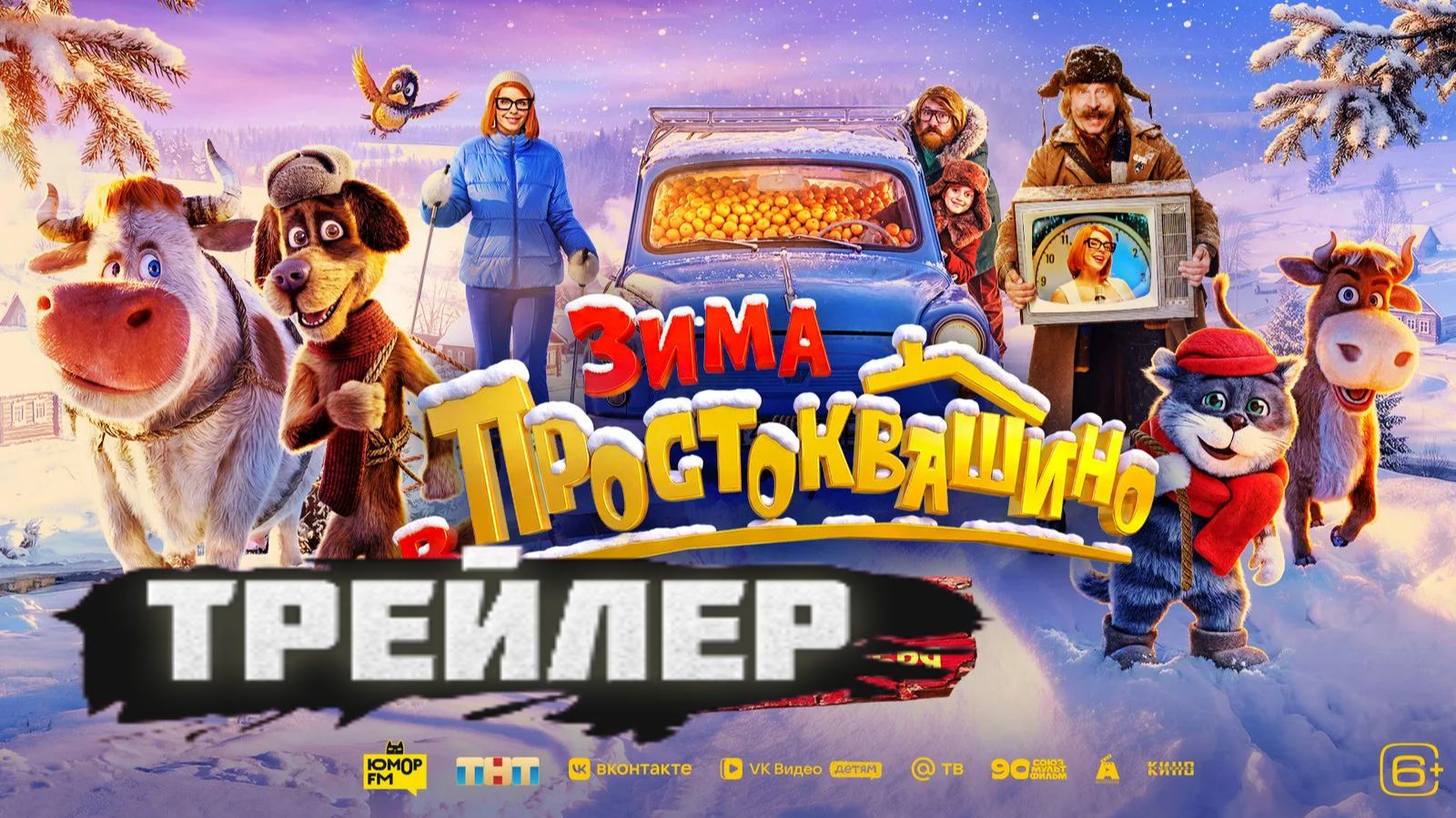 трейлер Зима в Простоквашино