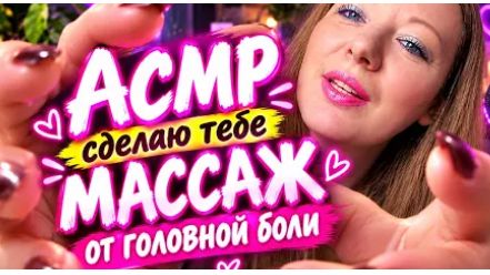 АСМР СДЕЛАЮ ТЕБЕ МАССАЖ ОТ ГОЛОВНОЙ БОЛИASMR Massage For Headache
