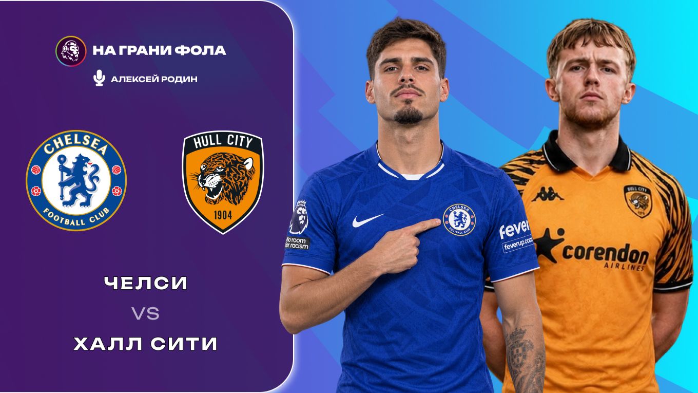 12.09.2026 | 17:00 | Челси ― Халл Сити | ПРЯМАЯ ТРАНСЛЯЦИЯ НА РУССКОМ| Алексей Родин