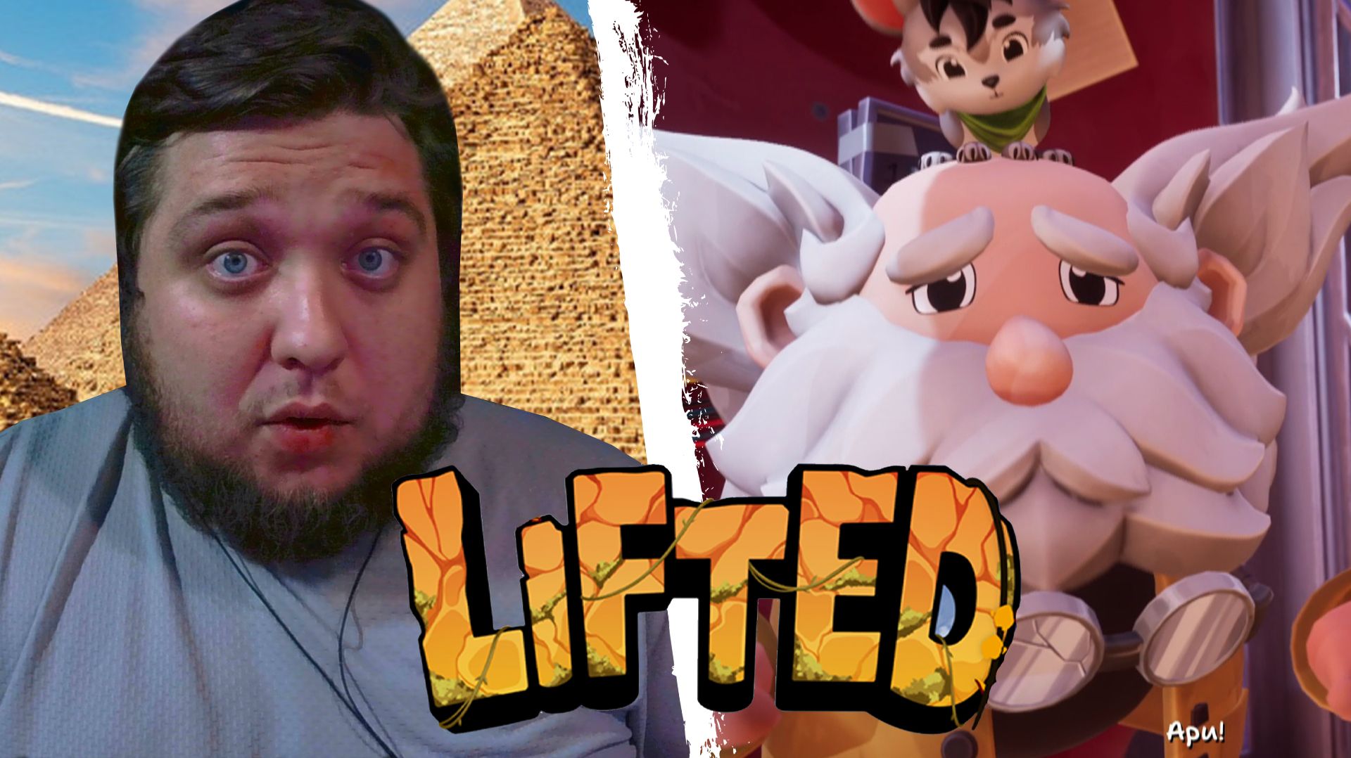 СЕДОЙ УВЕЗ МЕНЯ КУДА НЕ НАДО - LIFTED #1