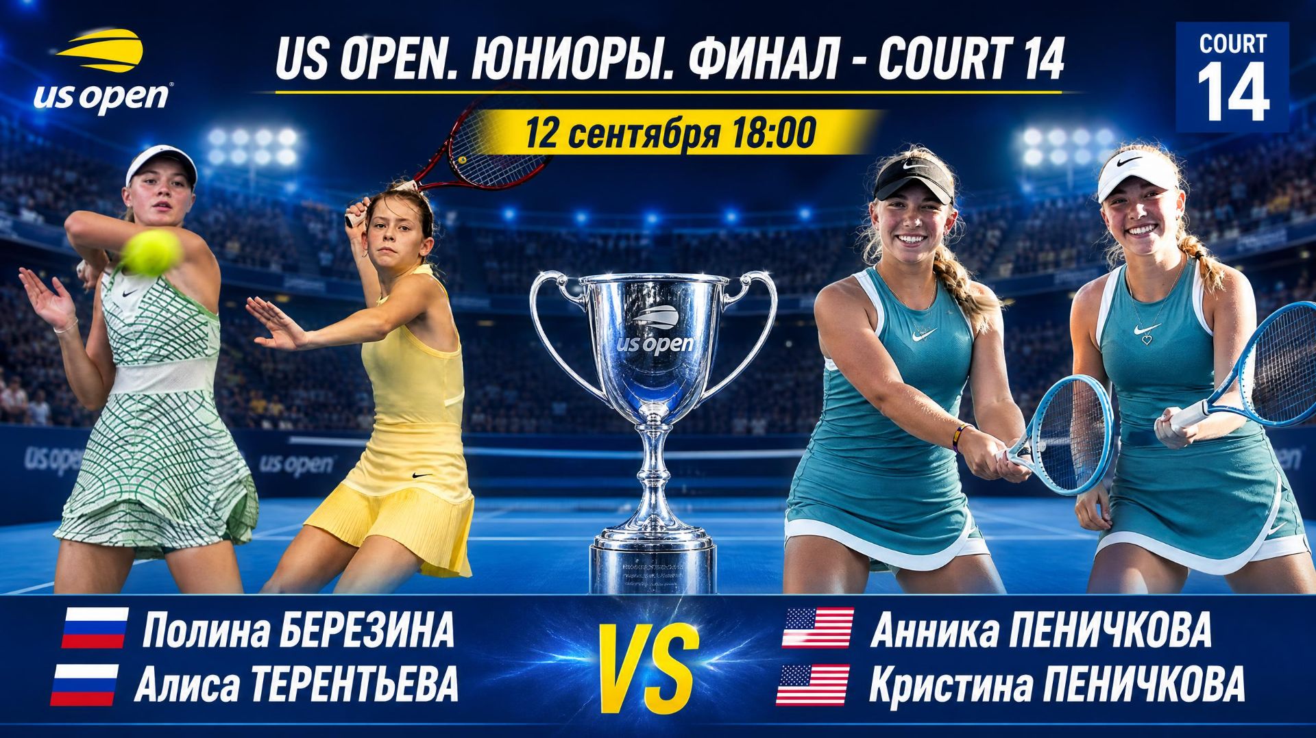 ЗАПИСИ МАТЧЕЙ ЮНИОРСКОГО   US OPEN 2026