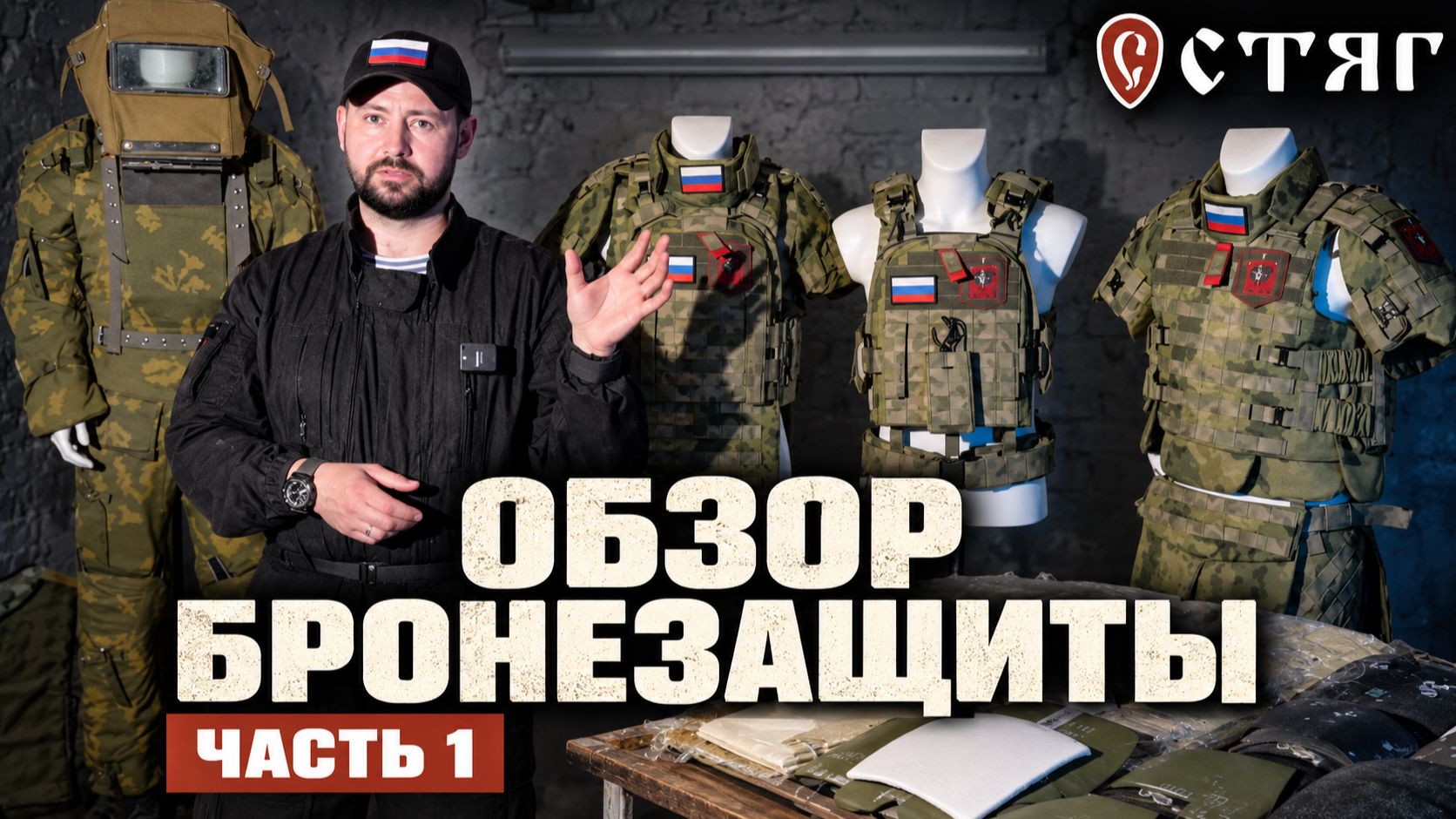 ОБЗОР БРОНЕЗАЩИТЫ. ЧАСТЬ 1