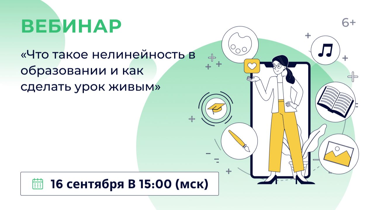 «Что такое нелинейность в образовании и как сделать урок живым»