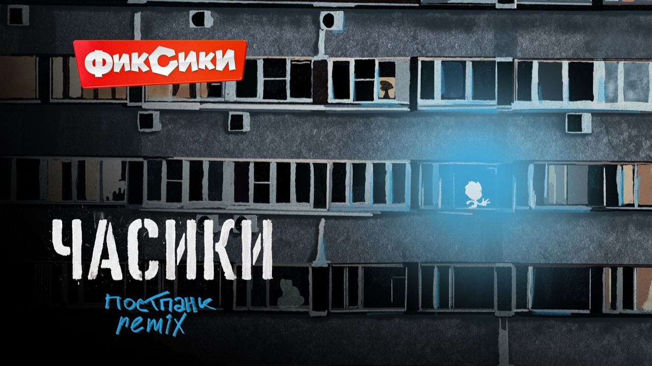 Фиксики - Часики (постпанк Remix)