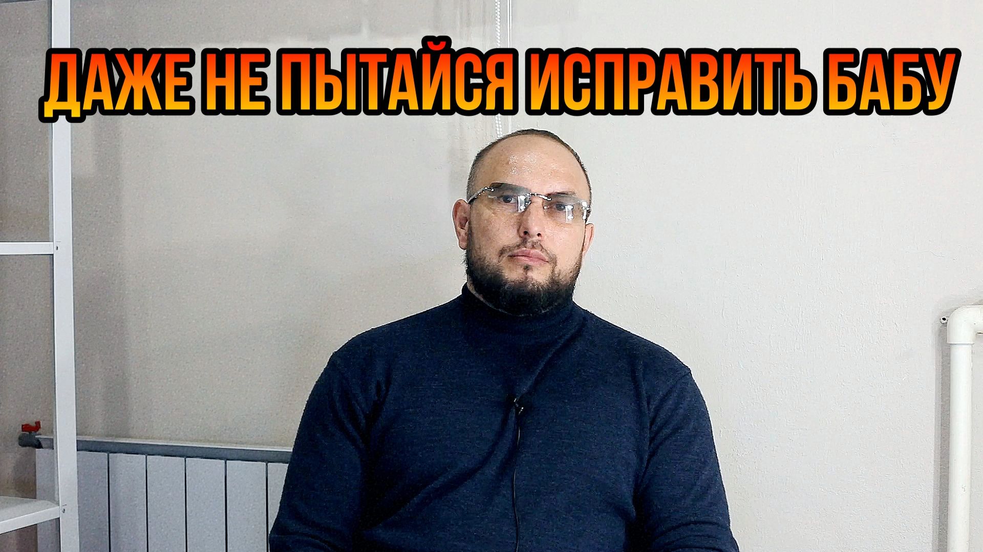 Даже не пытайся исправить бабу