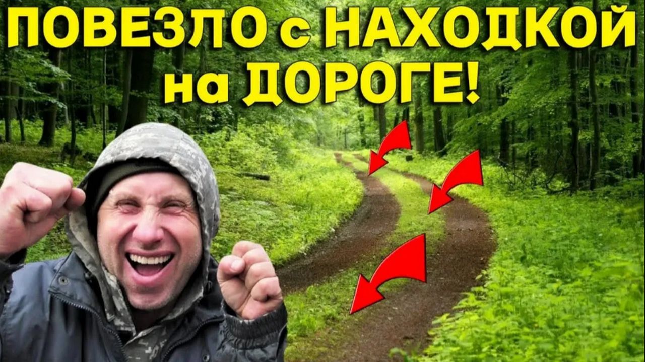 НЕОЖИДАННАЯ Находка на ЛЕСНОЙ Дороге! Вот Так  УДАЧА, Старая КАРТА не Соврала!!!