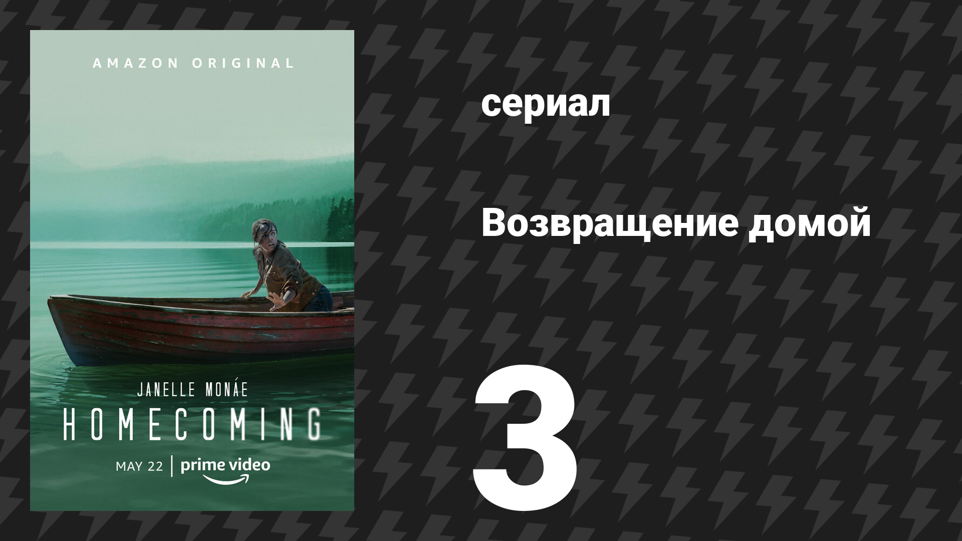 Возвращение домой 1 сезон 3 серия «Видимость» (сериал, 2018)