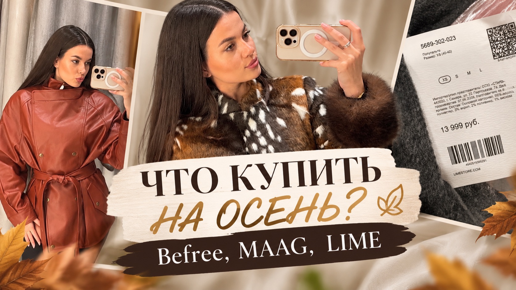 Что купить на осень 🍂/ Befree, MAAG, Lime