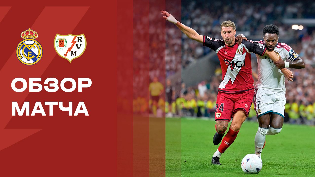 Реал - Райо Вальекано. Обзор матча чемпионата Испании 12.09.2026
